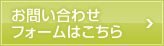 お問い合わせフォームはこちら