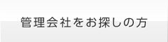 管理会社をお探しの方