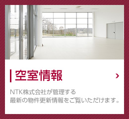 空室情報 NTK株式会社が管理する最新の物件情報をご覧頂けます。